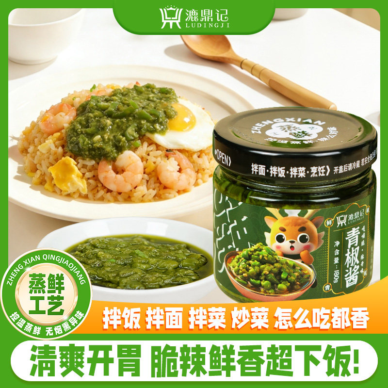青椒酱蒸鲜家用辣椒酱厨房调味料青椒调味蘸料四川青椒辣酱下饭酱