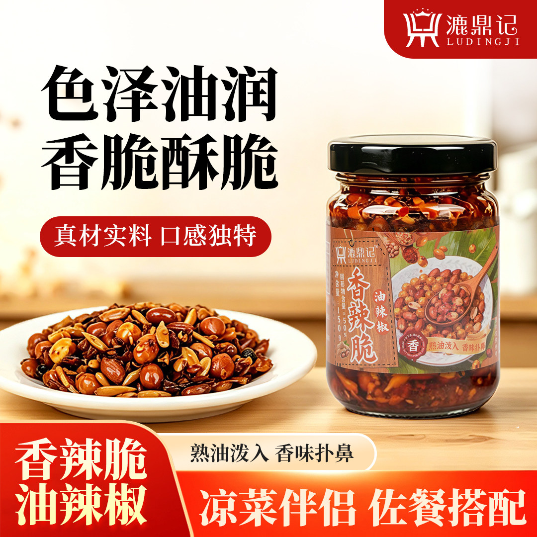 香辣脆油辣椒漉鼎记油辣子油辣椒酱花生瓜子辣椒碎下饭菜拌饭酱