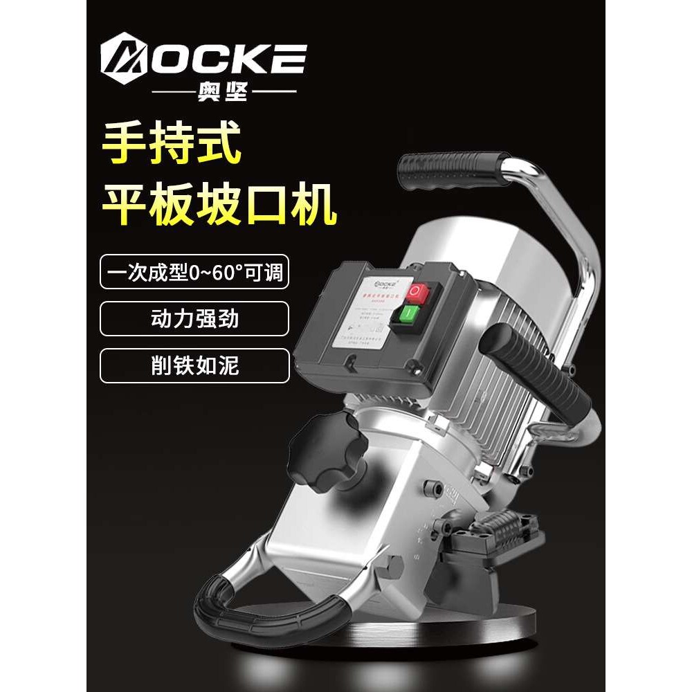 奥坚手持式平板坡口机钢板电动角度可调不锈钢斜边金属模具倒角机
