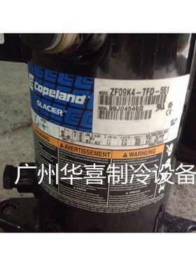 ZF09K4E-TFD-556 ZF09KQE-TFD-551原装谷轮3匹低温冷冻冷库压缩机
