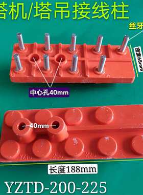 塔机塔吊三速双速电机长方型接线柱9柱YZTD200江特电机接线柱11柱