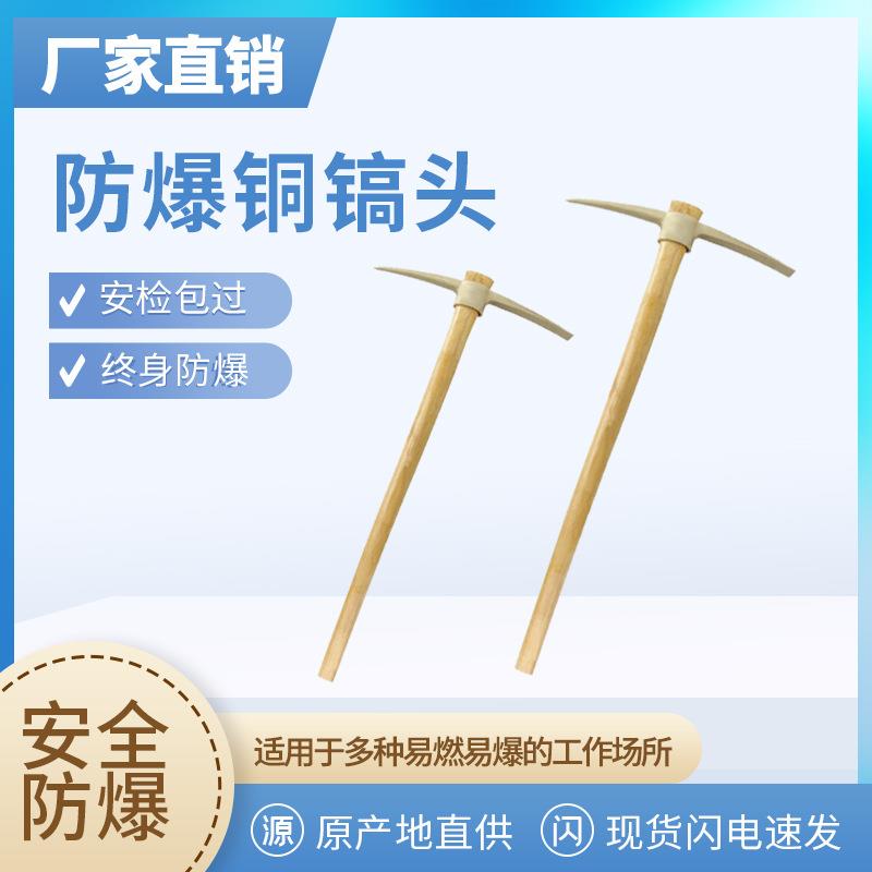 防爆工具防爆铜镐头无火花防静电镐头木柄铜合金尖扁锄头矿用洋镐图片