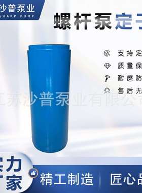 厂家直供MONO莫诺螺杆泵定子C14B C15B C17B C18B C19B C21B