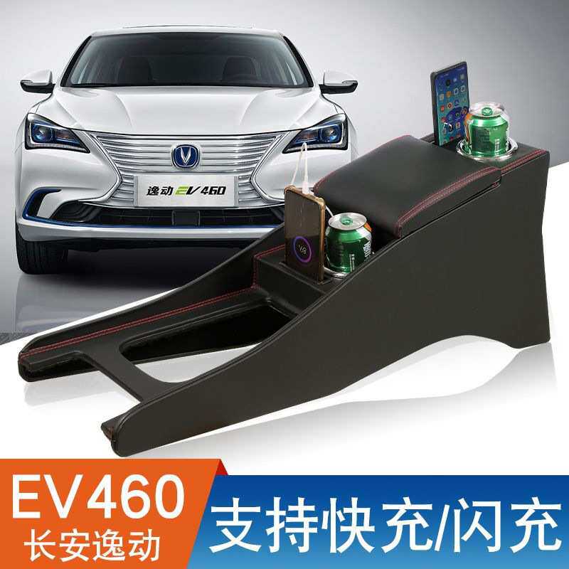 长安逸动EV460扶手箱专用ev460新能源网约版改装中央加长手扶配件