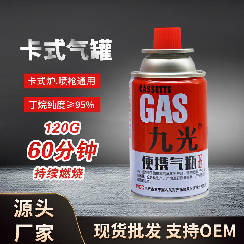 九光120g小气罐 便携卡式气 小炉子用的 户外野营卡式炉气罐