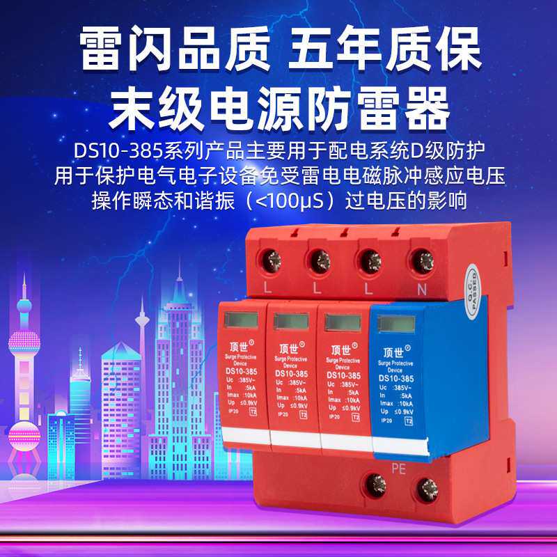 顶世浪涌保护器电箱10KA末级电源防雷器电涌保护器避雷器3+N