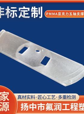 各类亚克力异形件ACRYLICS绝缘板PMMA亚克力五轴支撑板