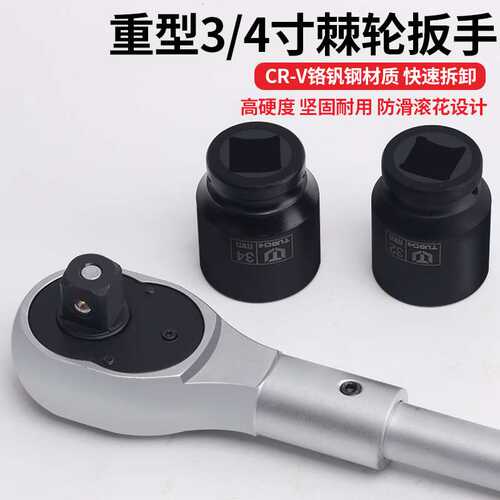 重型大扭力双向快速套筒棘轮扳手3/4省力大号多功能维修汽修工具