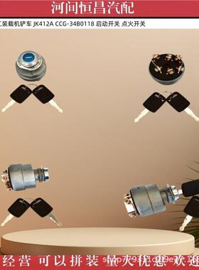 柳工龙工装载机铲车 JK412A CCG-34B0118 启动开关 点火开关