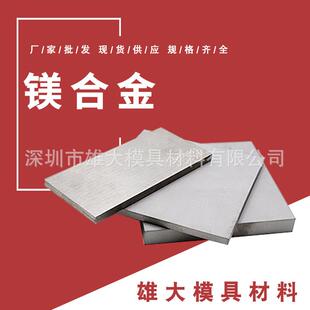 镁合金AZ31B AZ91D AM60B精料耐蚀 ZK61M AZ80A高硬度圆棒钢板