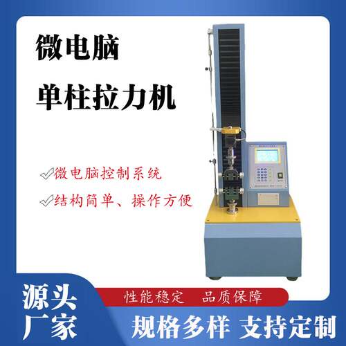 热销微电脑拉力试验机橡胶塑料电子万能拉力试验机单柱拉力测试仪