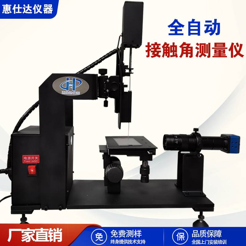 全自动水滴角测试仪固体液体光学接触角测量仪静态表面张力测定仪