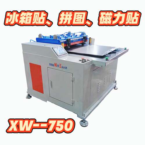 械王750冰箱贴，拼图，磁力贴模切机