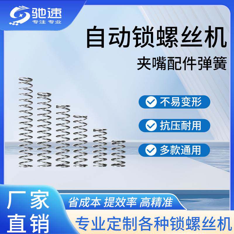 驰速自动锁螺丝机配件 夹嘴弹簧 多轴式锁螺丝机 桌面式锁螺丝机