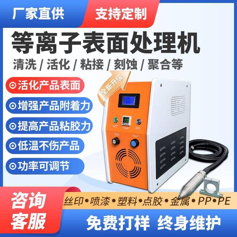 等离子表面处理机清洗印前低温真空活化电晕机直喷旋转平台式机器