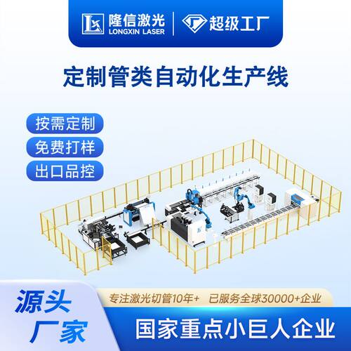隆信LX-激光切管自动化生产线切割倒角压堵焊接高效率一体化设备