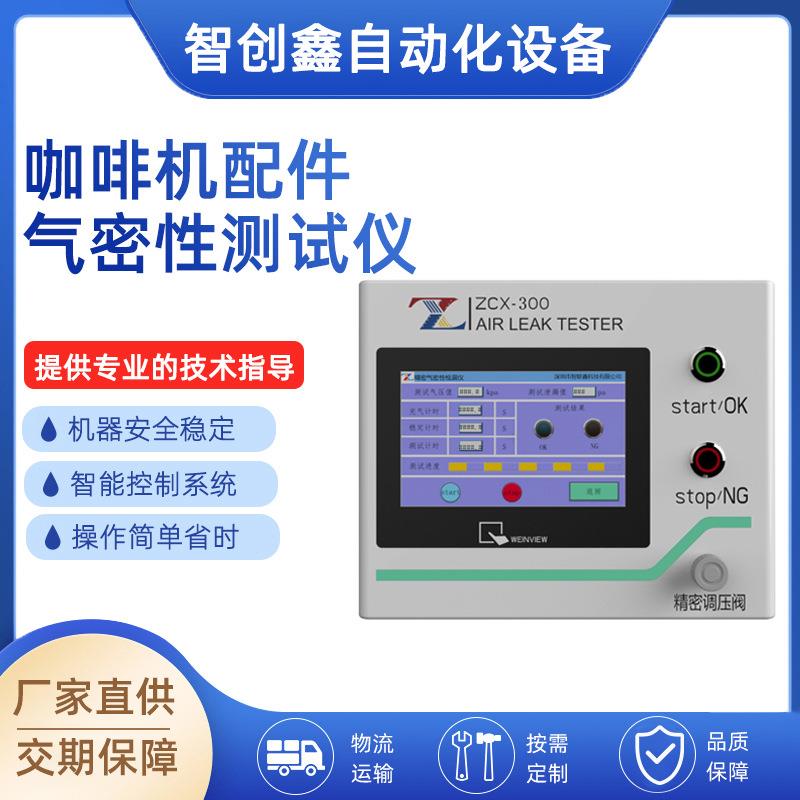 厂家直供高精度小家电搅拌机 咖啡机配件气密性测试仪 防水测试机