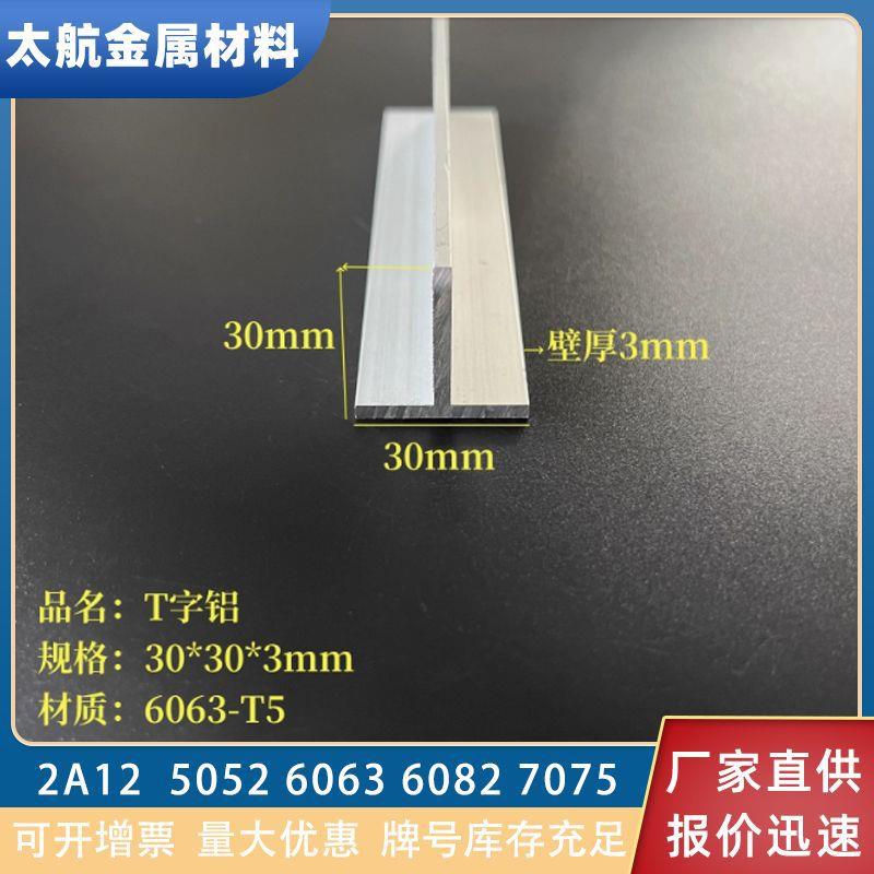 铝合金T型铝材50*30*3龙骨压条丁字形铝条30*30*3铝合金装饰铝条