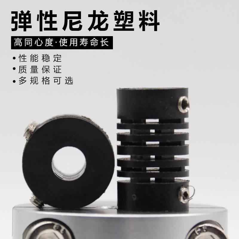 弹性尼龙塑料联轴器平行同心连轴器编码器连接耦合器孔4mm6mm8mm