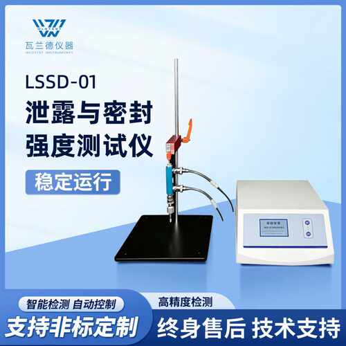 泄漏与密封强度测试仪LSSD-01正压密封性泡罩包装测漏仪检漏仪