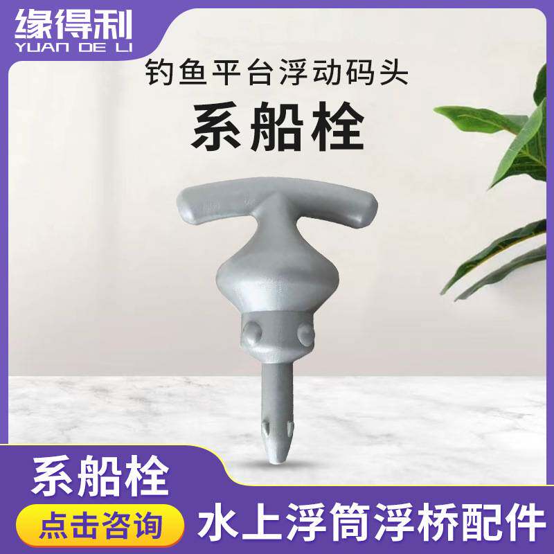 水上浮筒塑料水上钓鱼平台浮动游艇码头游艺设施连接固件系船栓