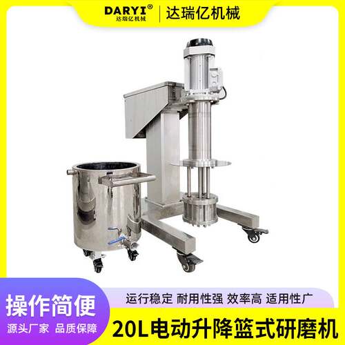 20L篮式研磨机电动升降304不锈钢油墨染料食品篮式砂磨机研磨分散