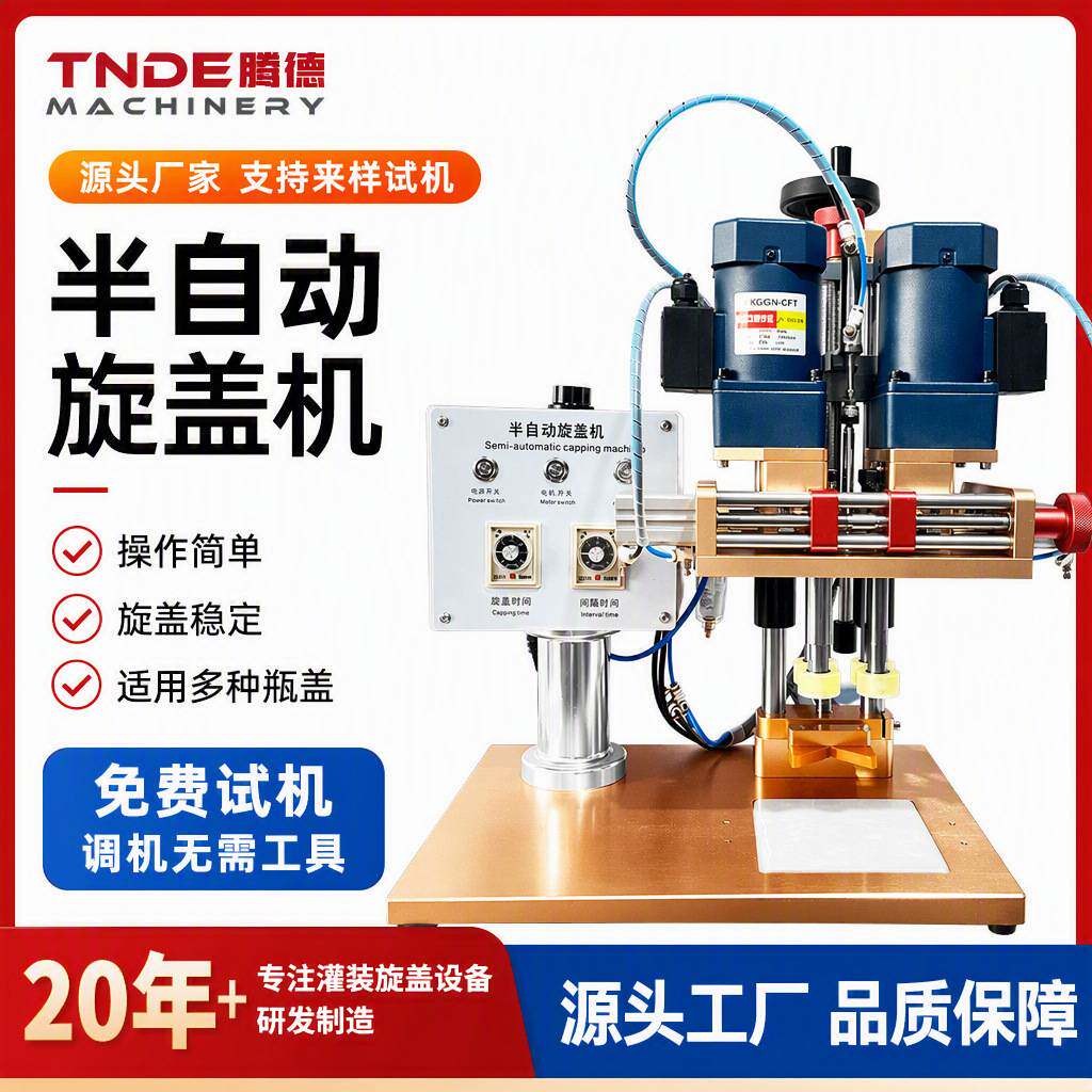 指甲油半自动四轮旋盖机化妆品鸭嘴瓶搓盖机喷雾瓶拧紧锁盖机