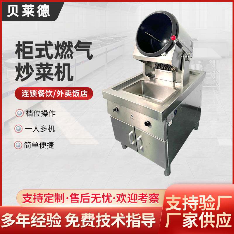 商用柜式燃气滚筒炒菜机全自动智能炒菜机器人厨房智能炒菜机定制
