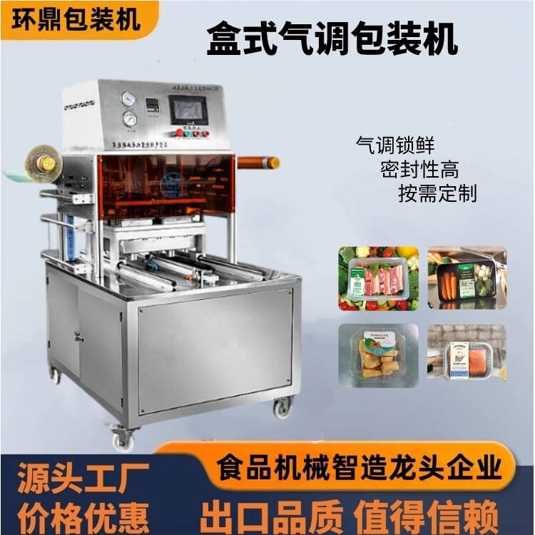 盒式气调包装机厨房餐饮食品厂盒式包装设备盒式气调锁鲜包装机设