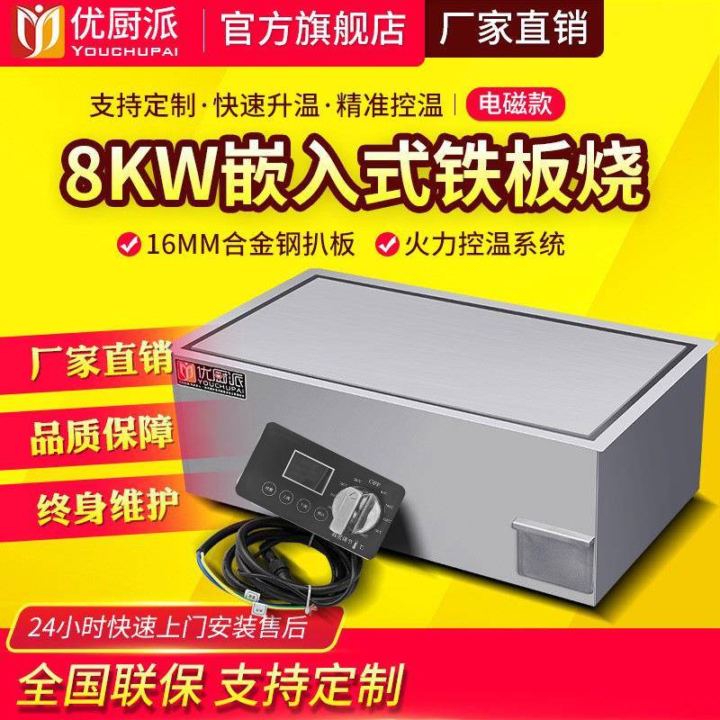 商用8KW嵌入式铁板烧电磁小型平扒炉手抓饼烤鱿鱼牛扒设备