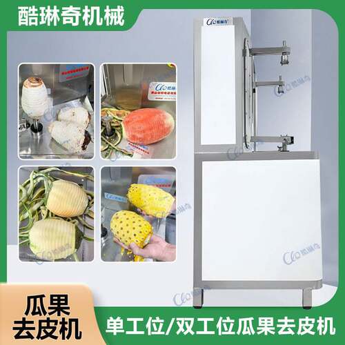 酷琳奇双刀自动削皮机  采用食品级304不锈钢制造 双头瓜果削皮机