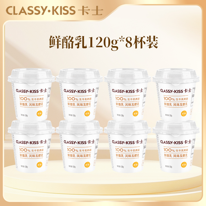 卡士酸奶鲜酪乳8杯120g生牛乳原味浓稠低温发酵乳酸奶美味早餐