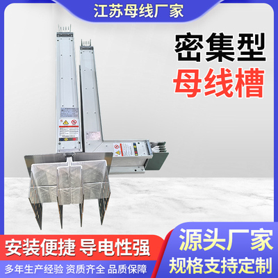 密集型母线槽封闭插接式母线槽防水耐火防火母线槽生产定制厂家