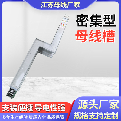 密集型母线槽封闭插接式母线槽防水耐火防火母线槽生产定制厂家