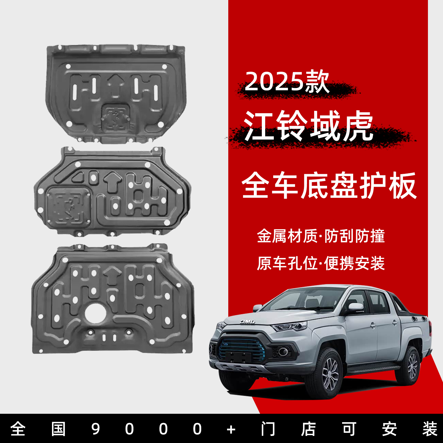 25款江铃域虎底盘护板加厚锰钢发动机下护板域虎改装专用装甲配件