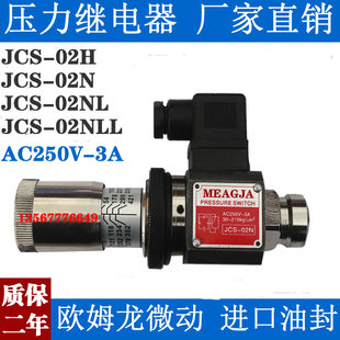 02H 02N MJCS 3A液压油压开关DC24V NLL AC250V 压力继电器SER