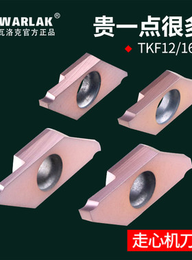 走心机不锈钢切槽切断刀排刀机刀粒外圆槽刀片TKF12/16R100-S16R