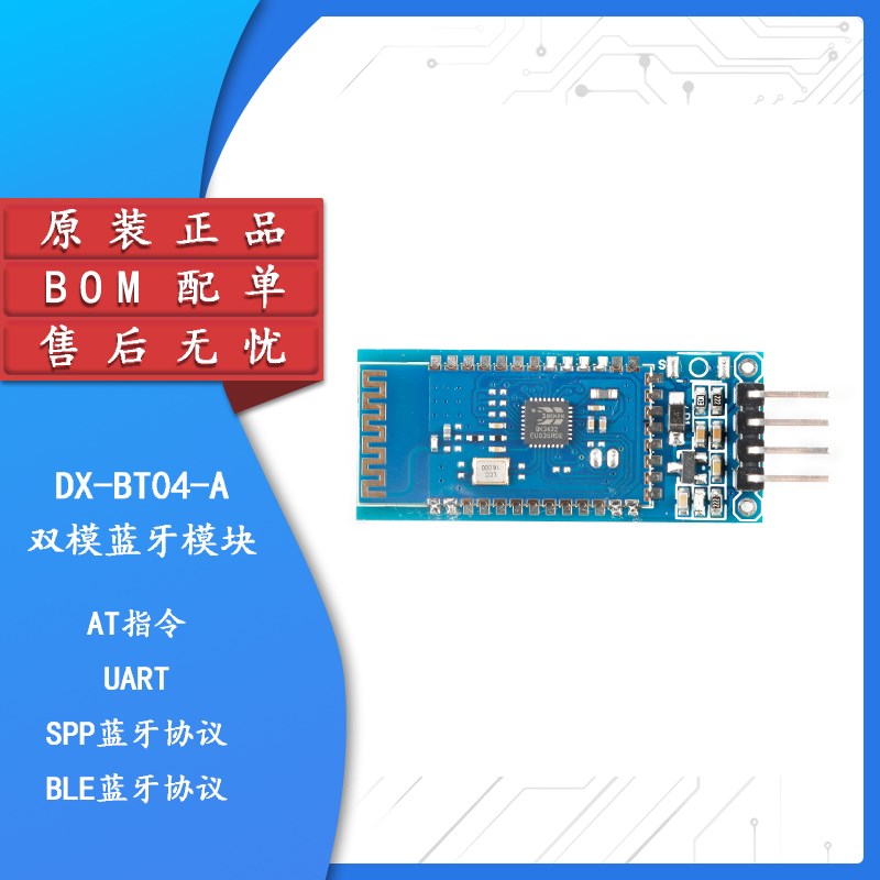 DX-BT04-A/08-A SPP3.0+BLE4.2双模无线串口高速透传数据蓝牙模块