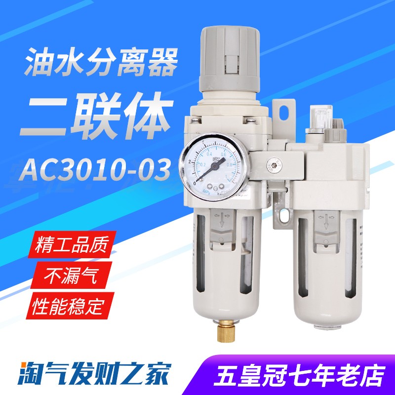AC3010-03气动二联件空气调压阀SMC型油水分离器过滤器AW/AL3000