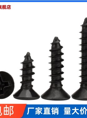 黑色沉头自攻螺丝钉 十字平头自攻小螺丝KAM1.4M1.5M1.7M2M2.6M3