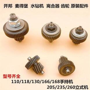 开邦水钻机168A麦得堡钻孔机118D宝塔齿轮205工程钻离合器配件