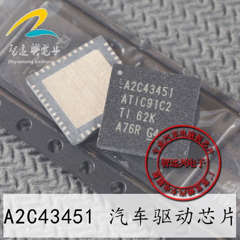 A2C43451 ATIC91C2 汽车电脑板易损常用驱动芯片