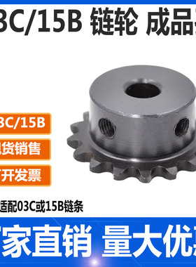 03C/15B链轮45号钢成品孔替代米思米BSP15B/怡合达VLB01-15系列