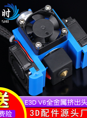 3D打印机配件E3DV6全金属挤出头火山喷头套装风扇远程近程DIY套件