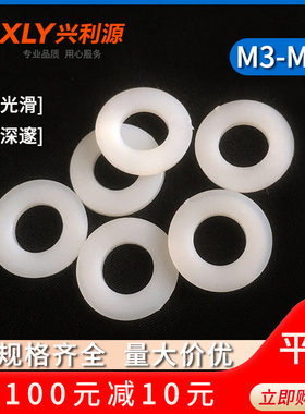白色尼龙平垫塑胶垫圈加大加厚绝缘垫片塑料垫圈圆形M6M4M8M3-12