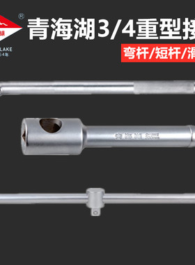 青海湖工具重型弯杆短杆长杆接杆滑杆3/4L型套筒扳手轮胎扳手