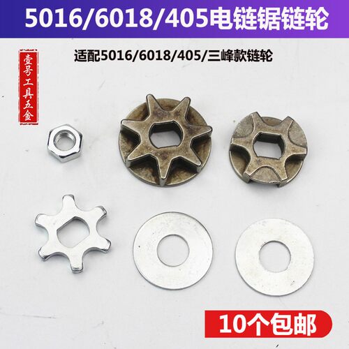配三锋电链锯链轮 家用电锯链轮 伐木锯5016/6018/405电链锯配件