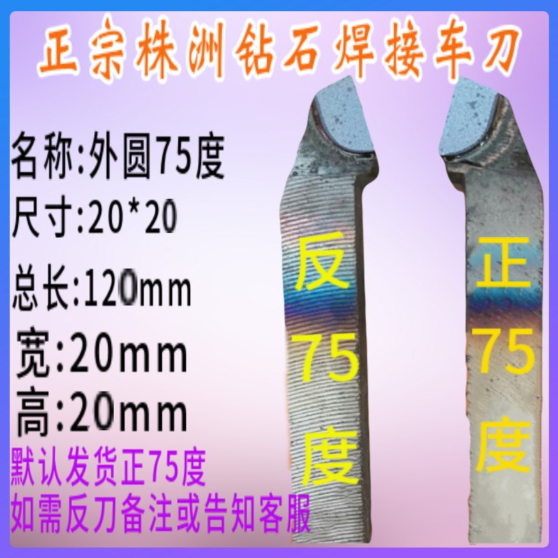 20*20方 株洲钻石 焊接车刀 外圆75度 YT15 YW1 YG8 YT726 7 YS8