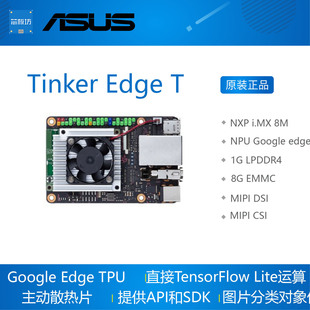 ASUS Tinker Edge T 开发板 NXP i.MX 8M Google Edge TPU 华硕
