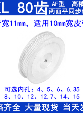 同步带轮MXL80齿AF两面平齿宽11内孔5 6 6.35 8 10 12同步轮80MXL